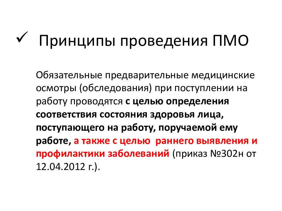 Обязательного предварительного медицинского осмотра обследования. Проведение ПМО. Основные идеи ПМО. ПМО этапы. Диагноз ПМО что это.