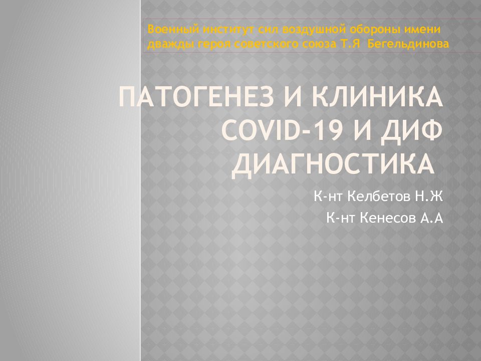 Патогенез и клиника Covid-19 и диф диагностика