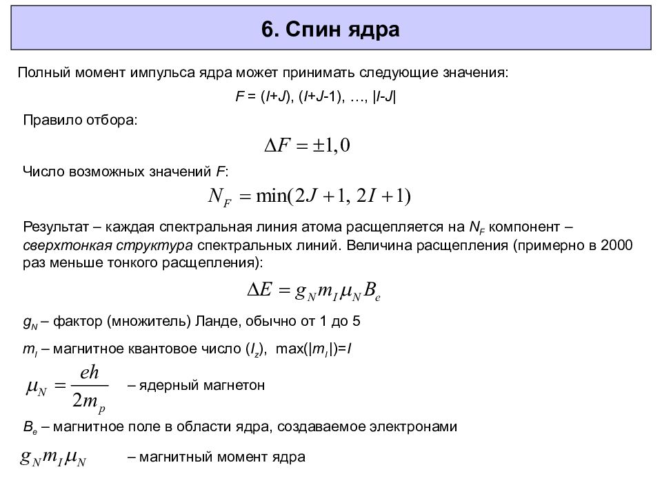 Полный момент. Спин ядра формула. Спин атомного ядра. Спин ядра атома. Спин ядра квантуется по закону.