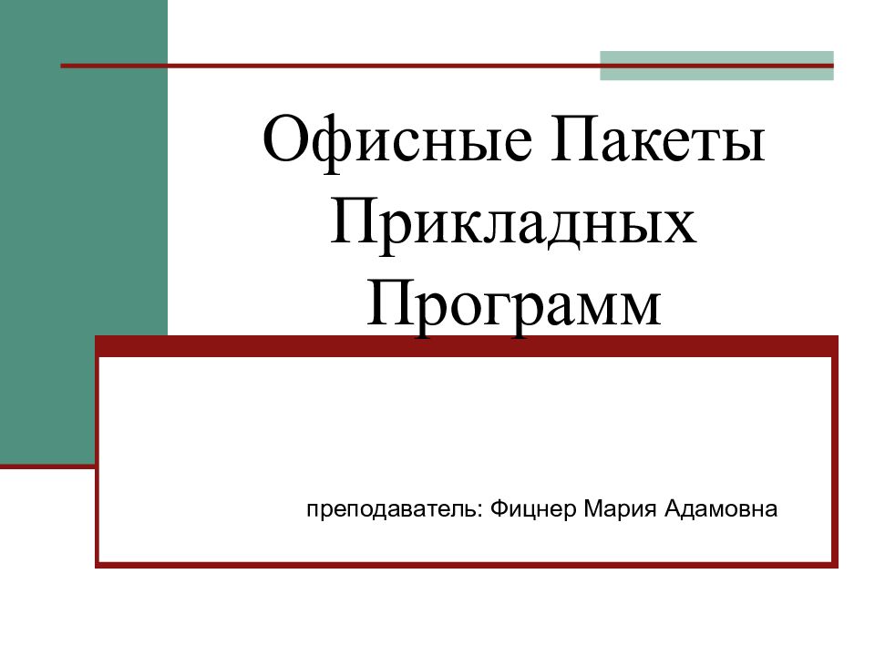 Пакеты прикладных офисных программ. Сообщение на тему офисные пакеты. Пакеты прикладных программ фото для презентаций.