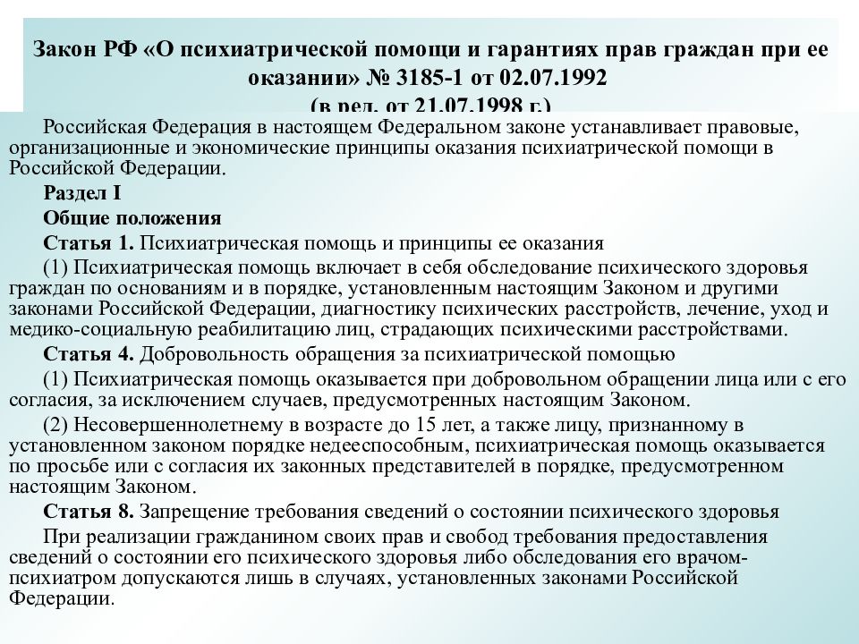 Нормативно правовое обеспечение специального образования. О психиатрической помощи и гарантиях прав граждан при ее оказании. Оказание психиатрической помощи. Законодательство о психиатрической помощи. Закон РФ О психиатрической помощи.