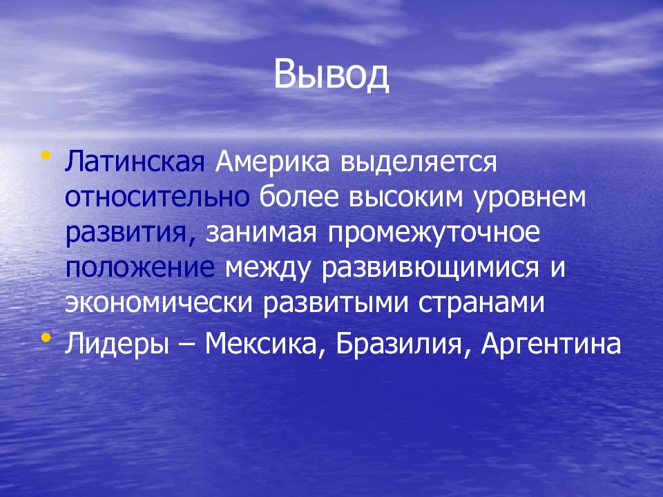 Сходство бразилии и аргентины. Вывод по Латинской Америке. Вывод о развитии страны Бразилии. Бразилия вывод о стране. Вывод о развитии страны Мексики.