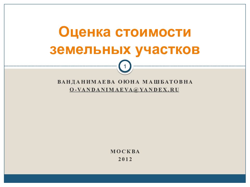 Оценка стоимости земельных участков