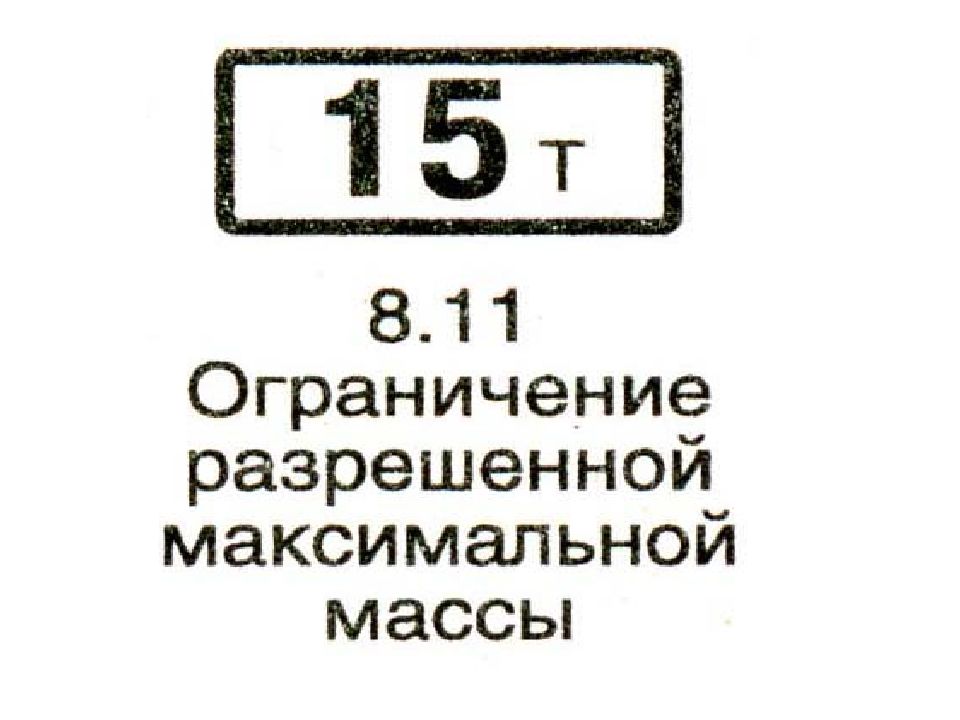 Знаки максимальная масса. Дорожный знак 8.11 «ограничение разрешенной максимальной массы». Знак 8.11 ограничение разрешенной максимальной массы 10 т. Знак максимальная масса. Знак разрешенная максимальная масса.