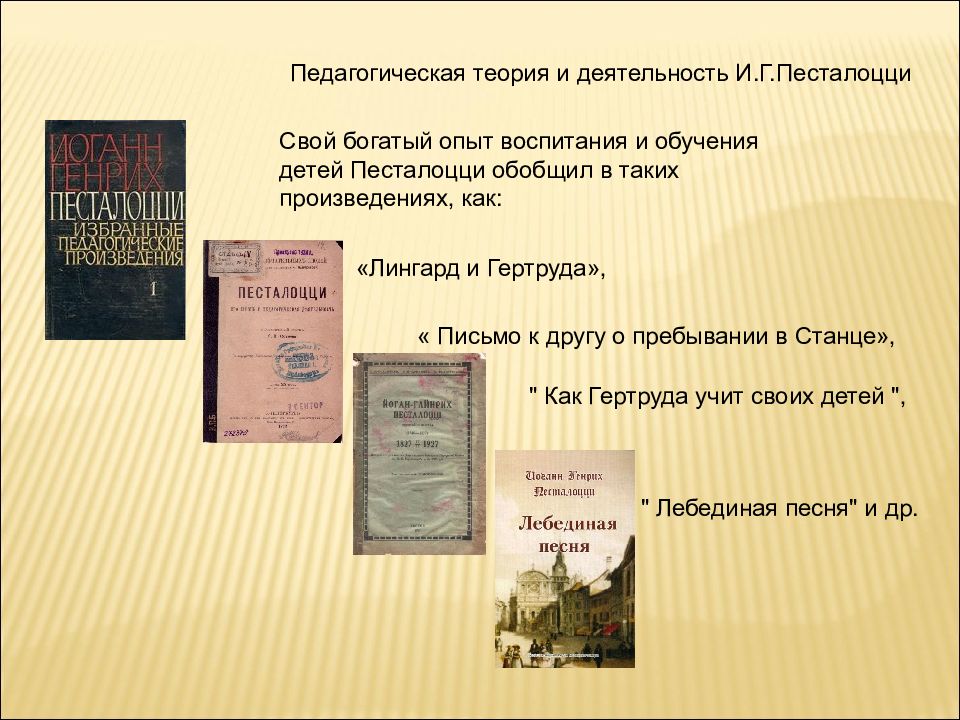 Педагогическое учение. Песталоцци педагогические произведения. Как Гертруда учит своих детей Песталоцци. И Г Песталоцци педагогические труды. Лингард и Гертруда Песталоцци книга.