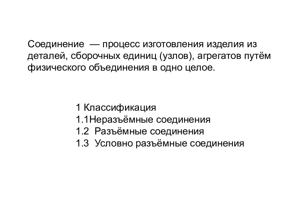 Соединение процесс. Характер соединений дета́лей и сборочных единиц. Характер соединений дета́лей и сборочных единиц сообщение.