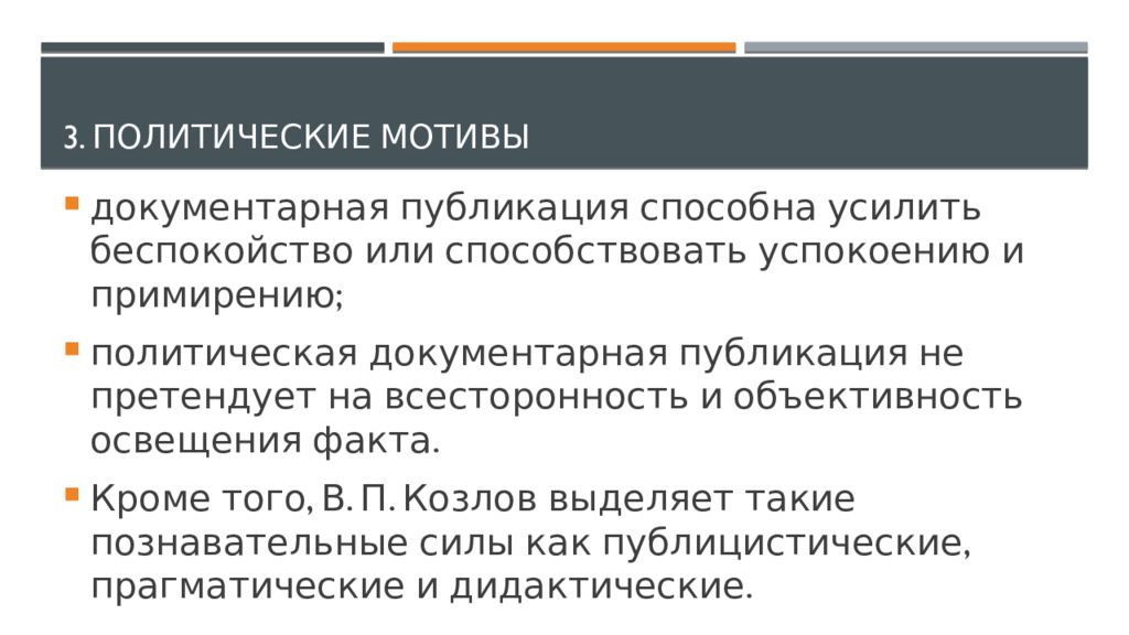 Объективность и всесторонность расследования. Политические мотивы. Мотивация политического действия. По политическим мотивам это. Понятия не публикуемого документа.