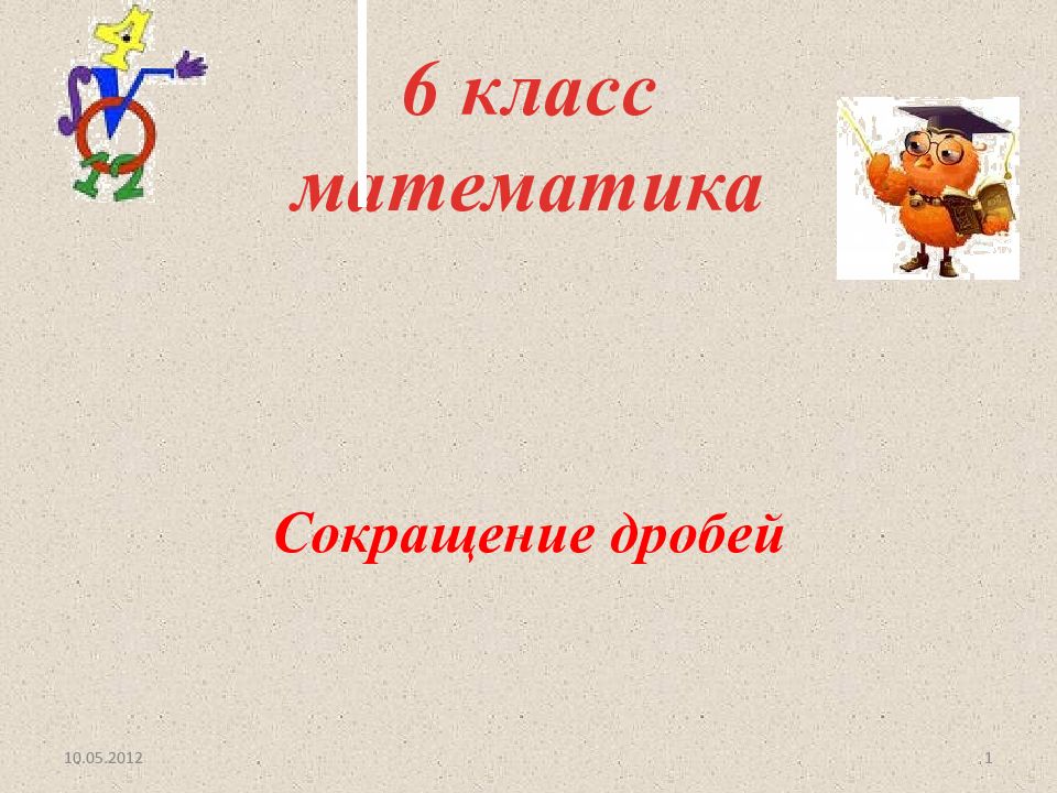 Сокращение математика 6 класс