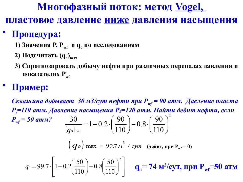 Метод поток. Многофазный поток. Многофазный поток метод Фогеля. Если пластовое давление ниже давления насыщения. Давления насыщения ниже пластового когда.