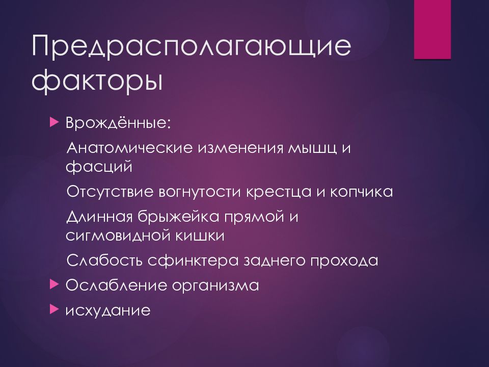 Предрасполагающие факторы. Предрасполагающие факторы рожи. Предрасполагающие факторы геморроя. Производящие и предрасполагающие факторы.