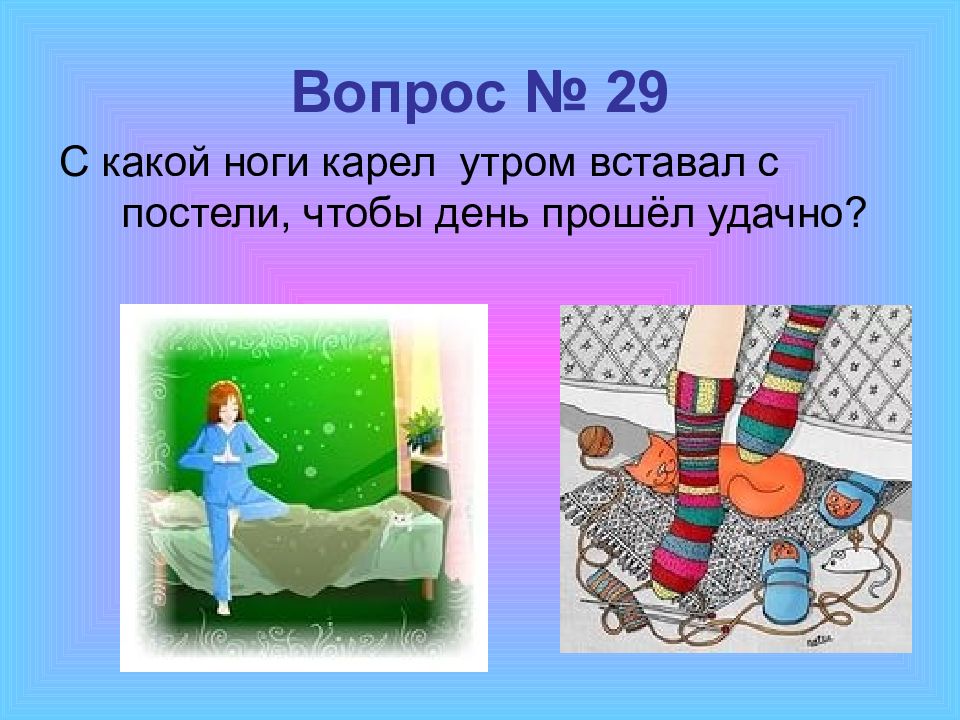 С какой ноги нужно вставать на удачу. С какой ноги вставать утром. С какой ноги надо вставать утром с постели. С какой ноги вставать утром с кровати. Встать с кровати с правой ноги.