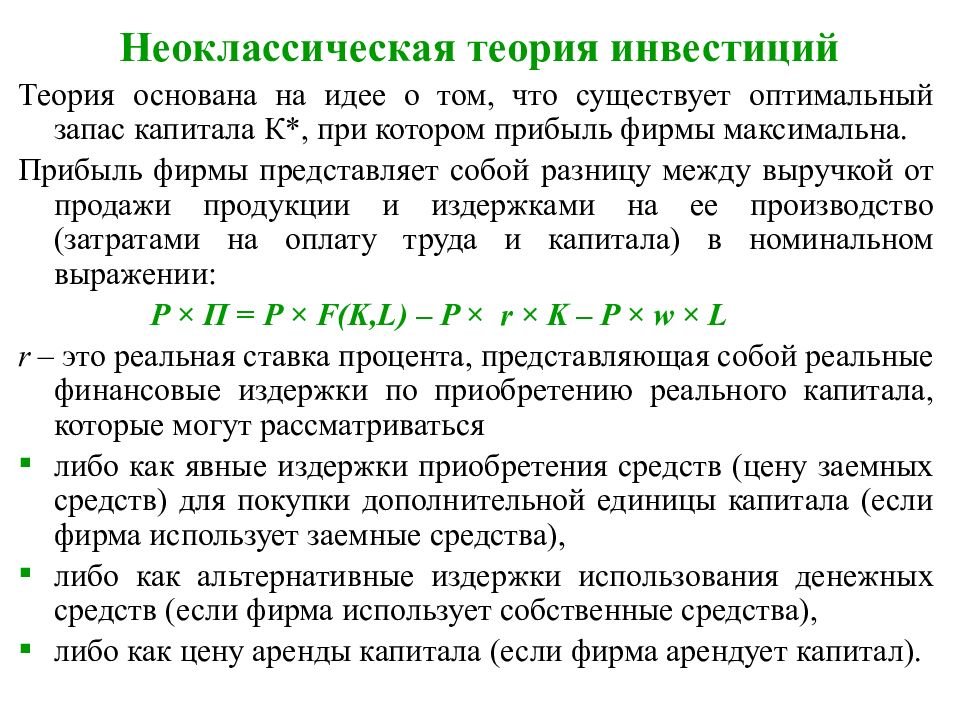 Нематериальные реальные инвестиции. Основные элементы неоклассической теории спроса на инвестиции. Теория инвестиций. Неоклассическая концепция инвестиций. Базовая теория инвестиций.