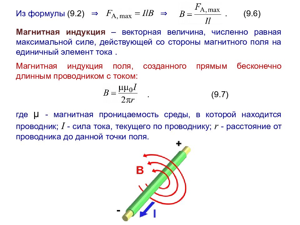 Магнитная индукция прямого провода. Индукция магнитного поля формула через угол. Размерность индукции магнитного поля. Вектор магнитной индукции Размерность. Магнитная индукция численно равна.