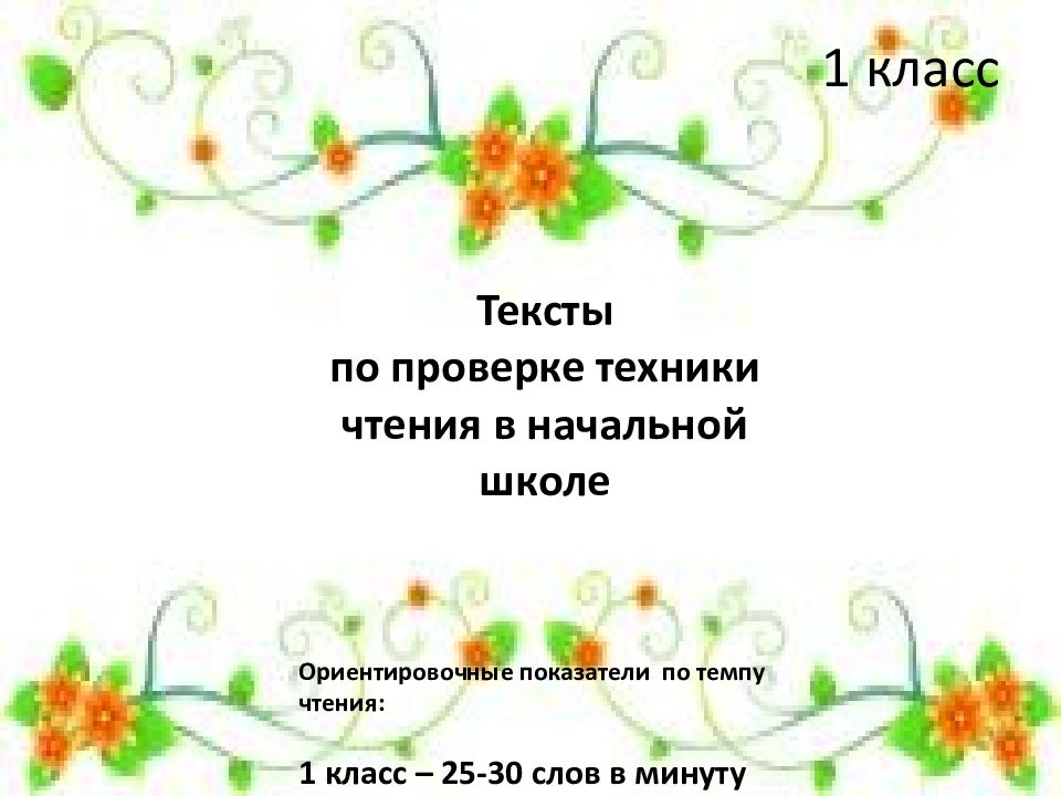 Тексты по проверке техники чтения в начальной школе 1 класс Ориентировочные