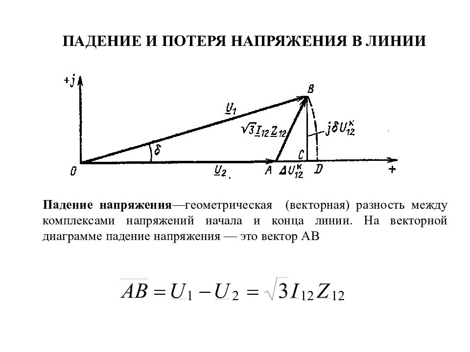 Потеря напряжения в линии формула