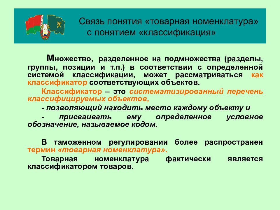 Систематизация перечня. Понятие номенклатура. Определение понятия номенклатура. Понятие товарной номенклатуры. Товарная номенклатура презентация.