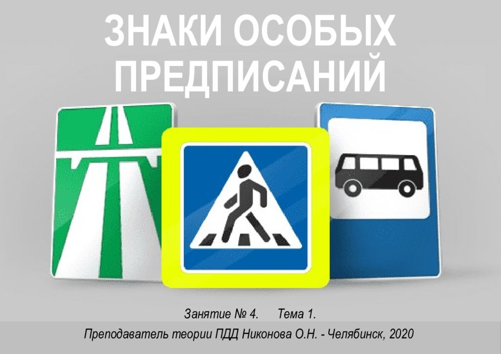 ЗНАКИ ОСОБЫХ ПРЕДПИСАНИЙ