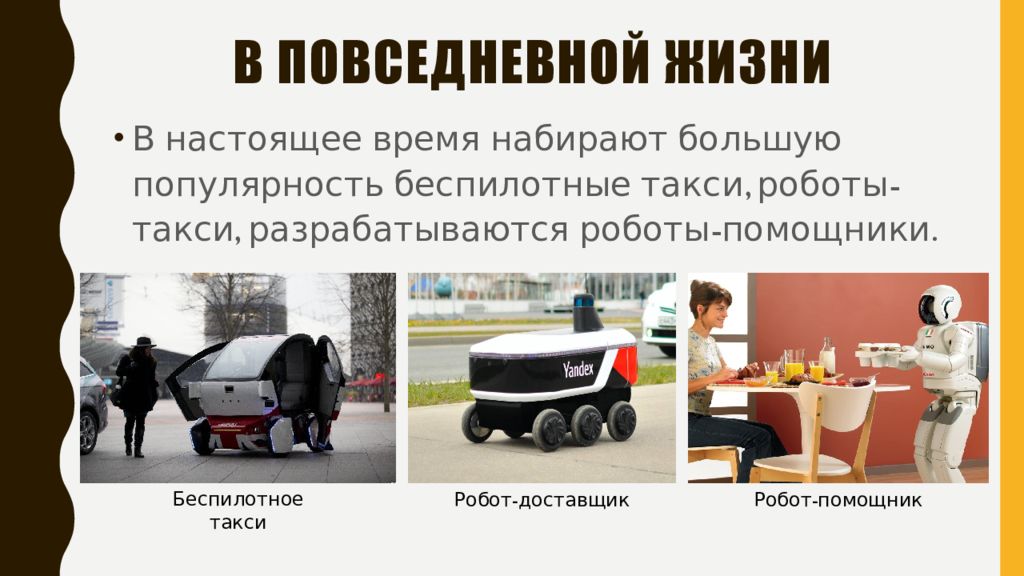 Транспортные роботы. Транспортные роботы сообщение. Характеристика транспортного робота. Презентация на тему транспортные роботы.