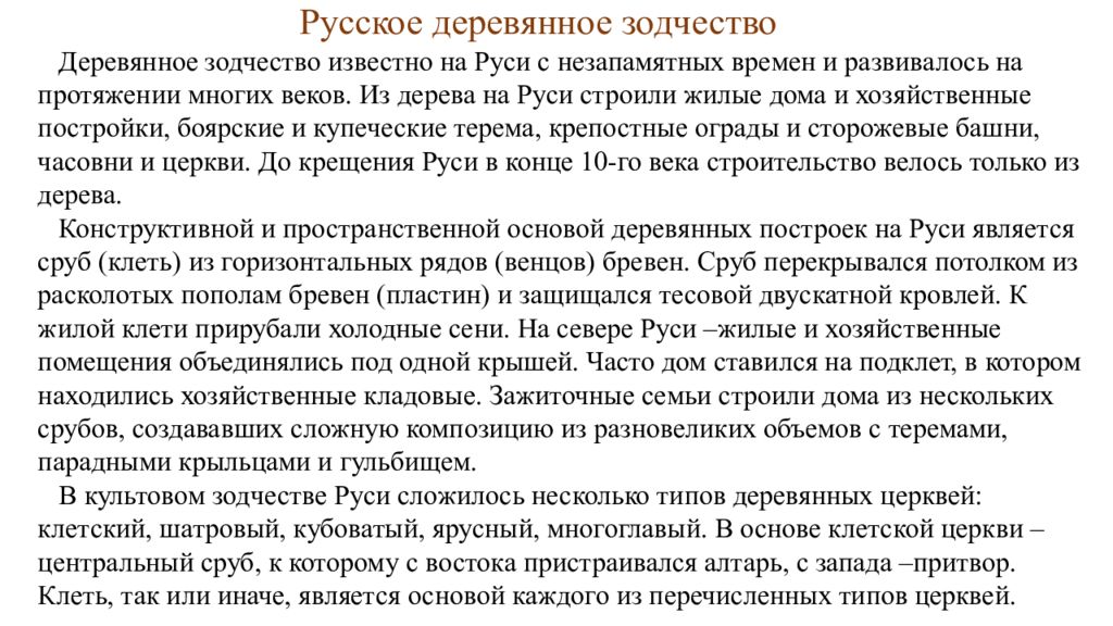Русское деревянное зодчество Деревянное зодчество известно на Руси с