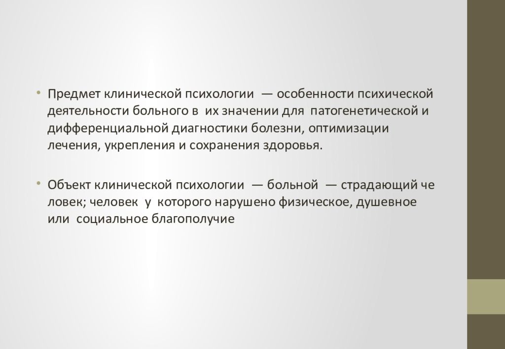 Характеристика клинического психолога. Объект клинической психологии. Объект и предмет клинической психологии. Клиническая психология презентация. Задачи клинической психологии.