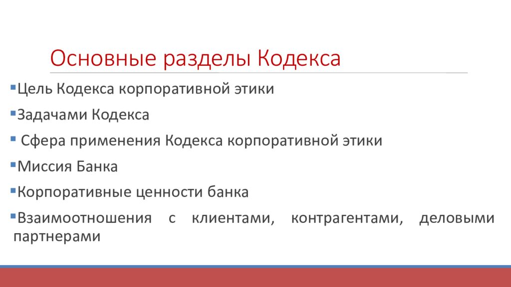 Цель кодексов. Разделы кодекса корпоративной этики. Сфера применения кодекса. Цель кодекса этики. Основные разделы кодекса этики.