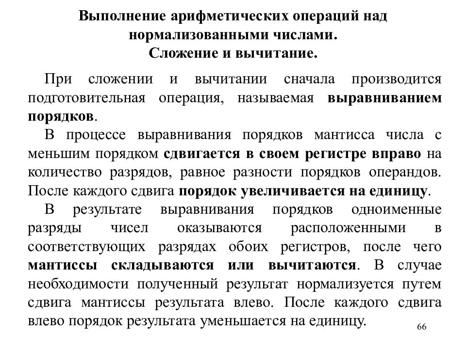 Выполните арифметические операции. Выполнение арифметических операций. Арифметические операции с нормализованными числами. Арифметические операции над нормализованными числами. Выполнение арифметических операций с нормализованными числами.