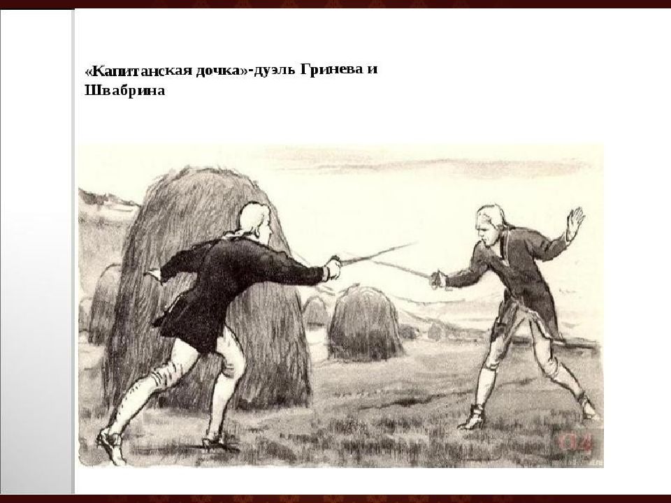 Швабрин дуэль. Иллюстрации к произведению Капитанская дочка дуэль. Иллюстрации к произведениям Пушкина Капитанская дочка. Пушкин иллюстрации к произведениям Капитанская дочка. Поединок Швабрина и Гринева.