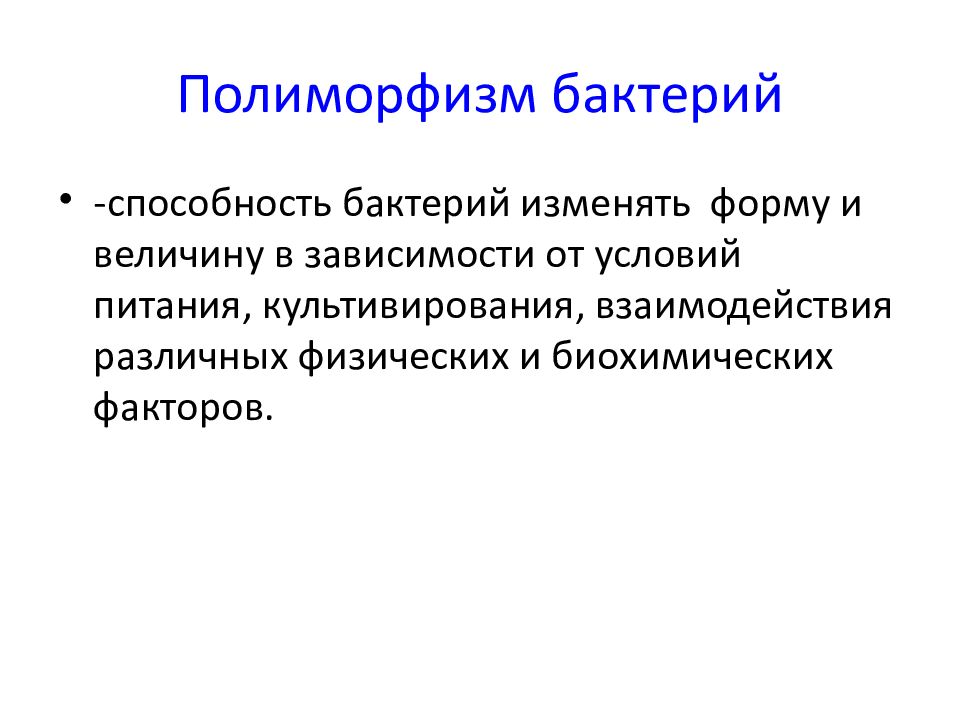 Полиморфный это. Полиморфизм бактерий. Полиморфизм микробиология. Морфология и полиморфизм бактерий. Полиморфные это микробиология.