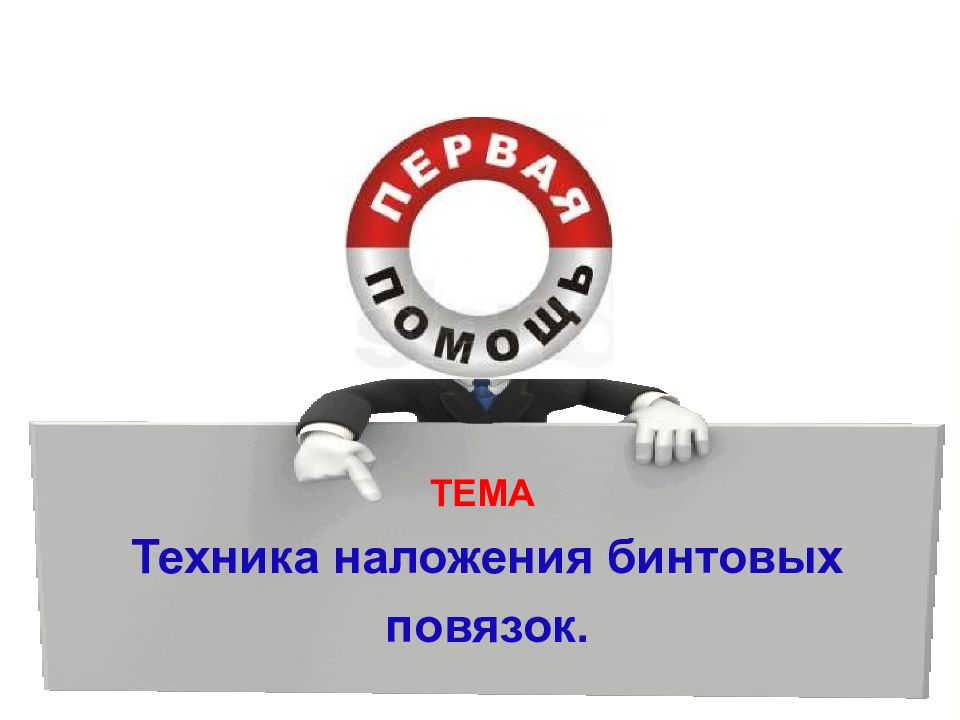 ТЕМА Техника наложения бинтовых повязок.