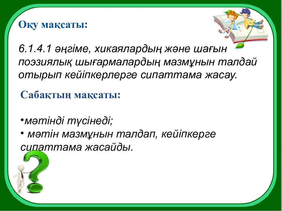 8-бөлім Болашақ мамандықтары А. Машанов «Жер астына саяхат» Сабақтың