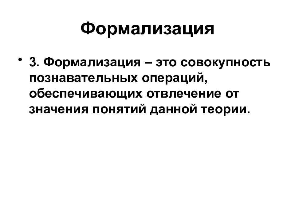 Метод формализации. Формализация метод научного познания. Формализация в истории. Формализация как метод научного познания.