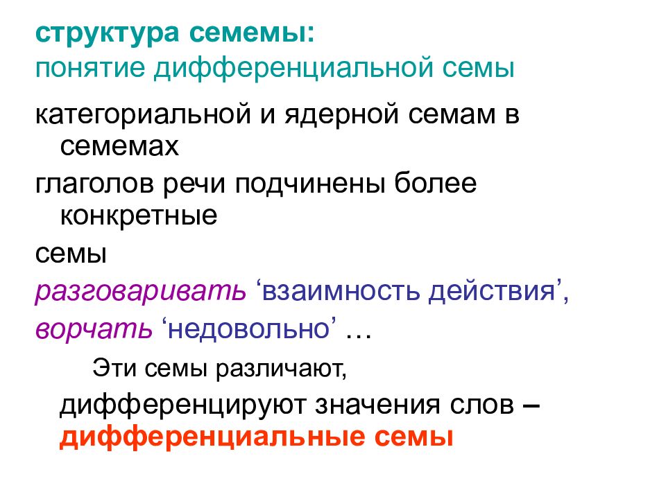 Сема это в лингвистике. Дифференциальные Семы примеры. Сема и семема. Интегральные и дифференциальные Семы. Понятие о семе и семеме..