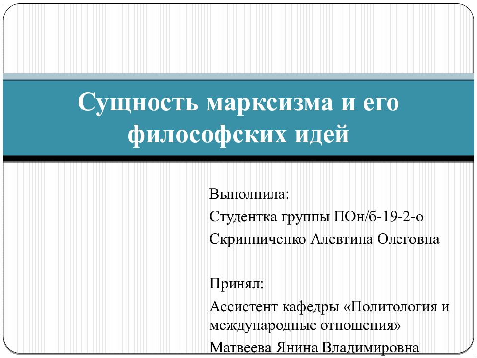 Сущность марксизма и его философских идей
