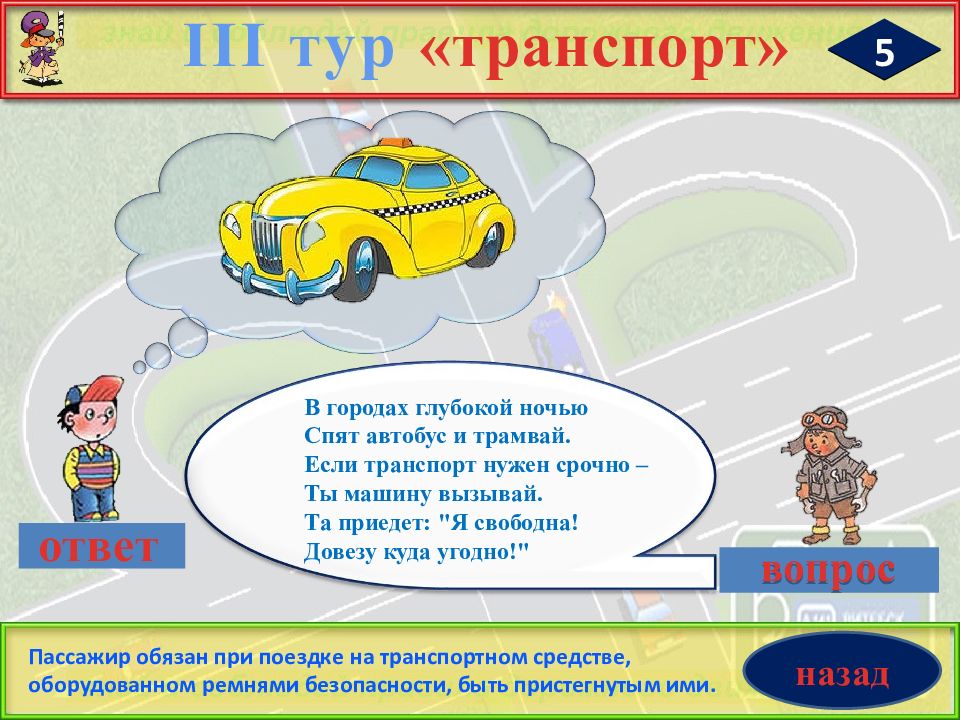 Вопрос ответ транспорт. Для чего нужен транспорт. Вопрос чтобы ответ был транспорт.