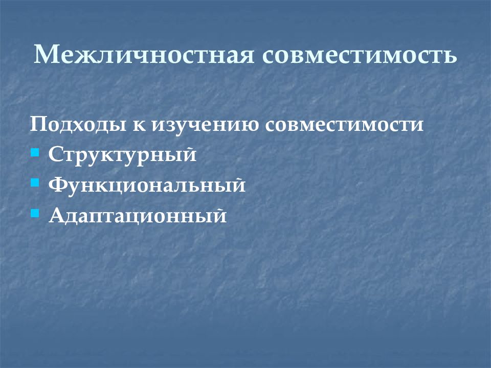 Межличностная совместимость. Виды межличностной совместимости. Структурная межличностная совместимость это. Структурная и функционально-Ролевая межличностная совместимость.