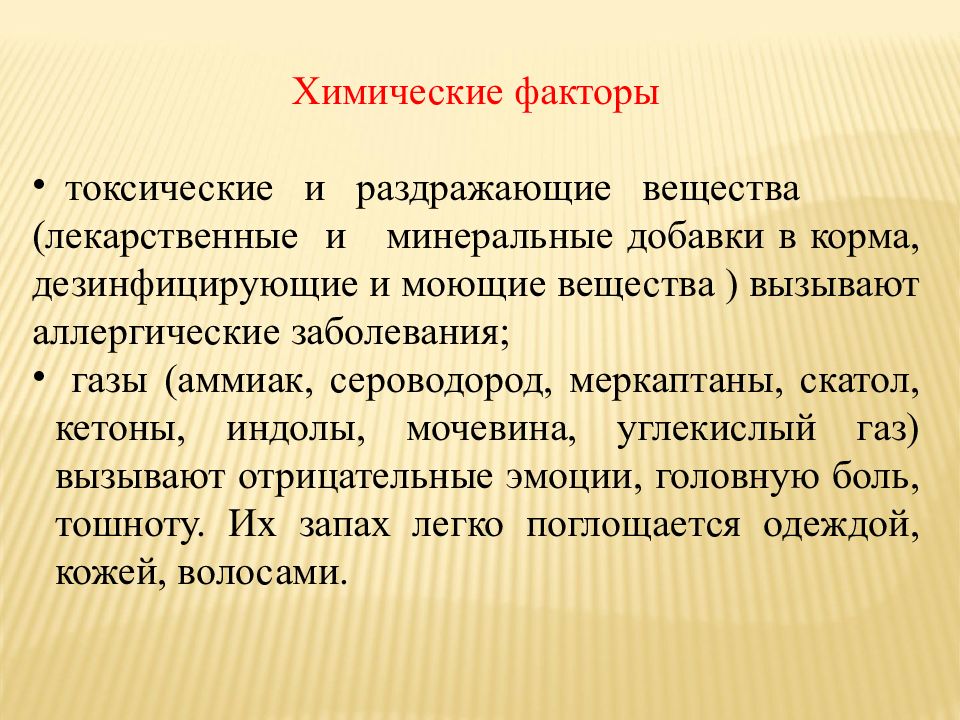 Факторы токсичности. Токсические и раздражающие вещества в животноводстве. Токсические факторы. Токсико химические факторы. Факторы токсичности фактор.