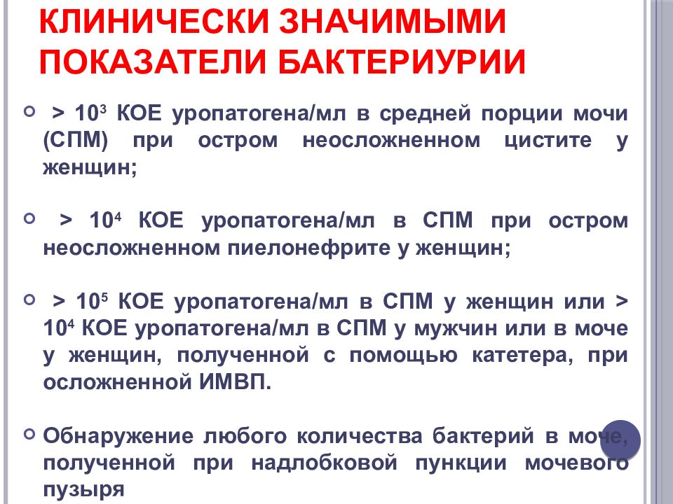 Считать это значит. Клинически значимая бактериурия. Бактериурия показатели. Показатели мочи при бактериурии. Показатели бактериурии при пиелонефрите.