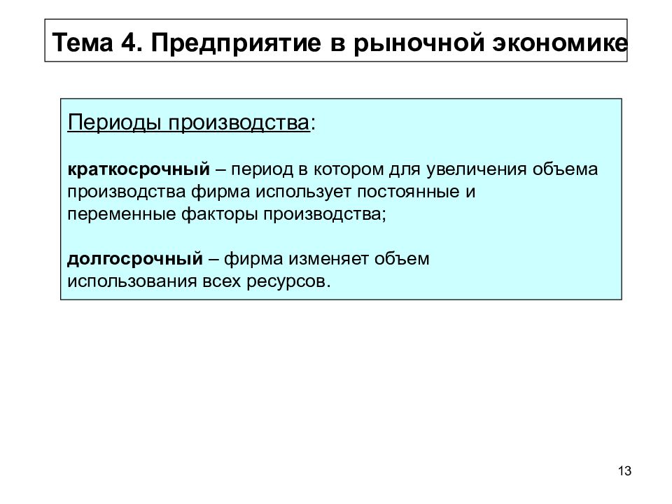 Периоды в экономике. Предприятие в рыночной экономике. Факторы производства в рыночной экономике. Предприятие (фирма) в рыночной экономике. Постоянными факторами производства для фирмы.