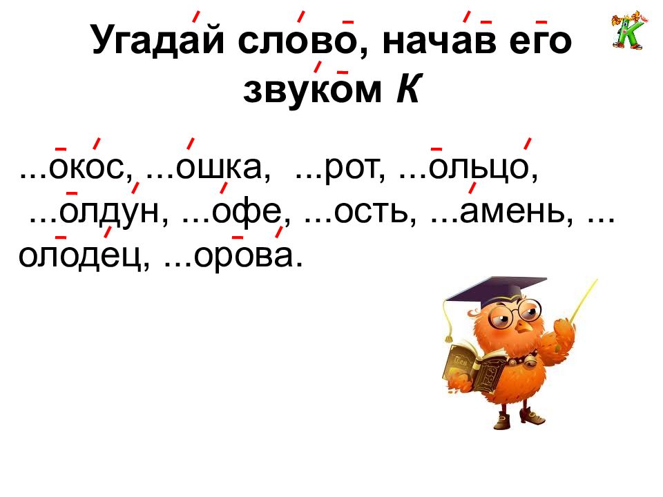 Угадай звук. Отгадай словечко. Отгадайте слово. Угадать слово. Слово начать.