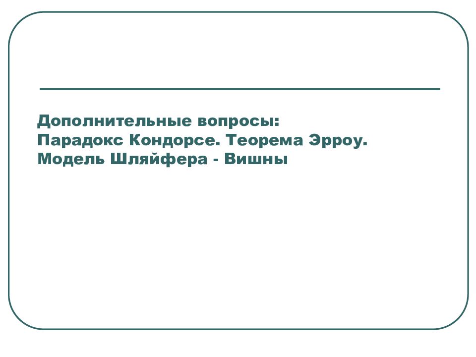 Тема 17. Вопрос парадокс. Парадоксальные вопросы примеры. Теорема Эрроу. Парадокс Эрроу.