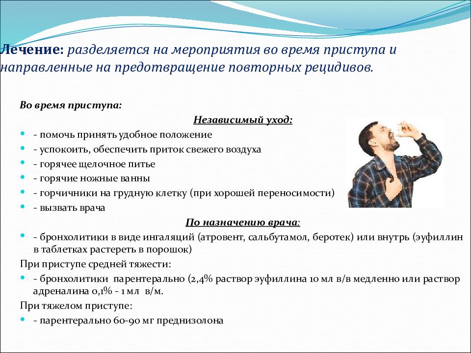 План сестринского ухода при бронхиальной астме. Эуфиллин при приступе бронхиальной астмы. Укладка при бронхиальной астме. Верапамил при бронхиальной астме. План сестринских вмешательств при бронхиальной астме.