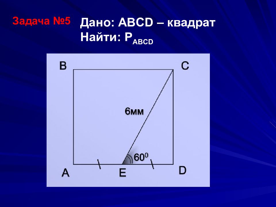 Abcd квадрат со стороной. Задачи по квадрату. Задачи по геометрии квадрат. Задача с квадратами. Задачи на квадрат 8 класс.