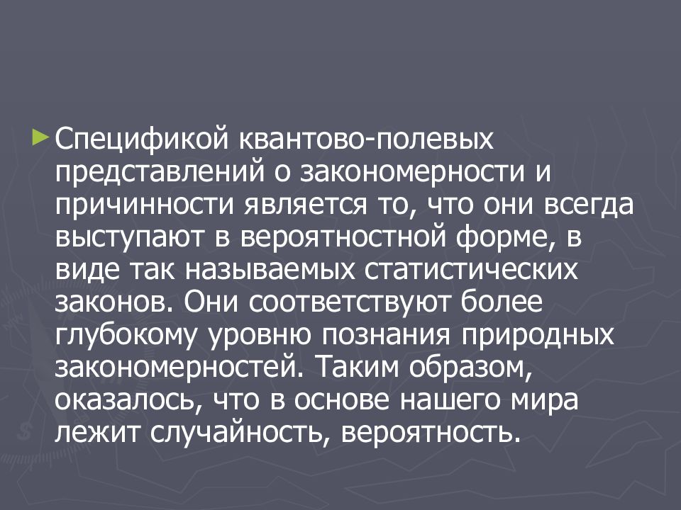 В квантово полевой картине мира по сравнению с предыдущими появились представления о