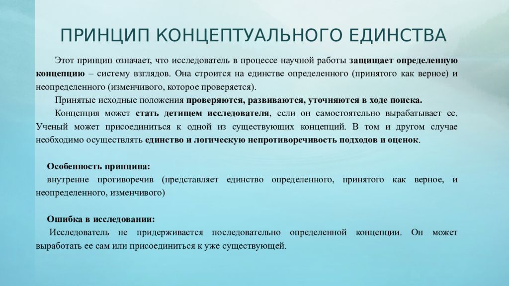 Какие есть принципы. Принцип концептуального единства. Принцип концептуального единства исследования. Принцип концептуального единства исследования в педагогике. Принципы концептуализма.