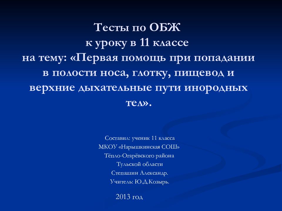 Первая помощь при попадании инородных тел в верхние дыхательные пути обж презентация