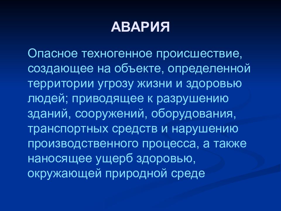 Создает угрозу жизни здоровью. Опасное техногенное происшествие создающее угрозу жизни и здоровью. Опасное техногенное происшествие создающее угрозу жизни. Техногенное происшествие создающее угрозу жизни и здоровью людей.