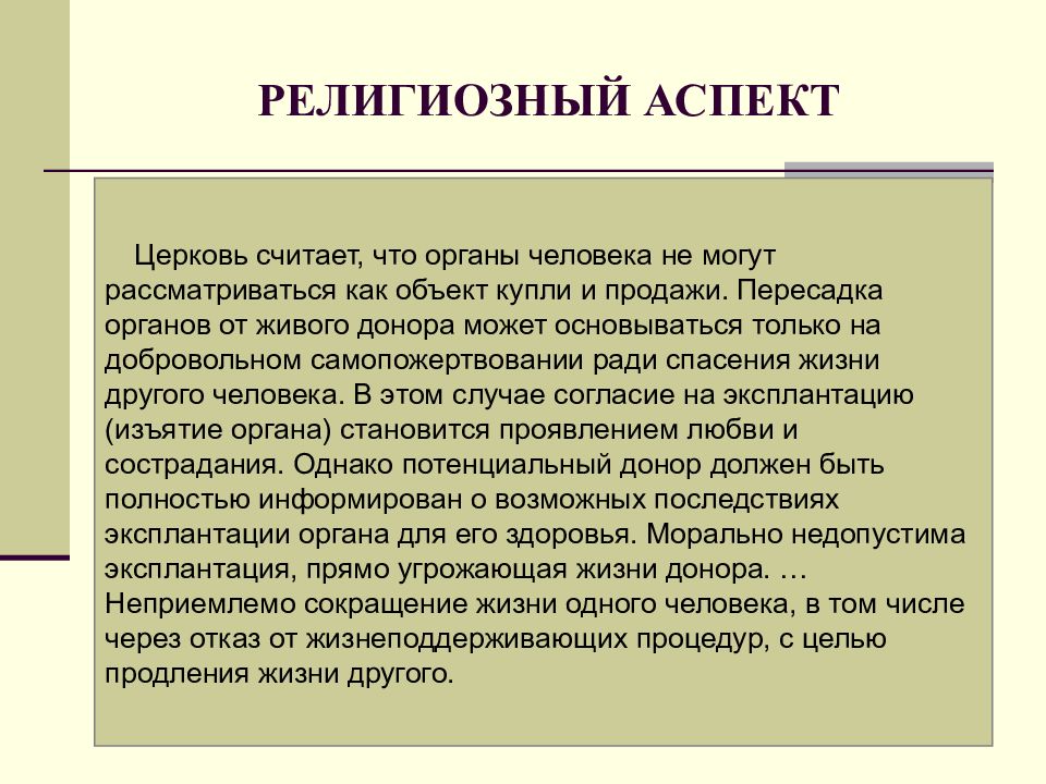 Этико субъективная школа. Этико правовые аспекты. Этико правовые аспекты трансплантации презентация. Религиозные аспекты смерти. Правовые аспекты религии.