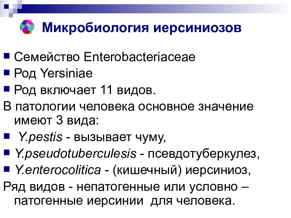 Псевдотуберкулез презентация по инфекционным болезням