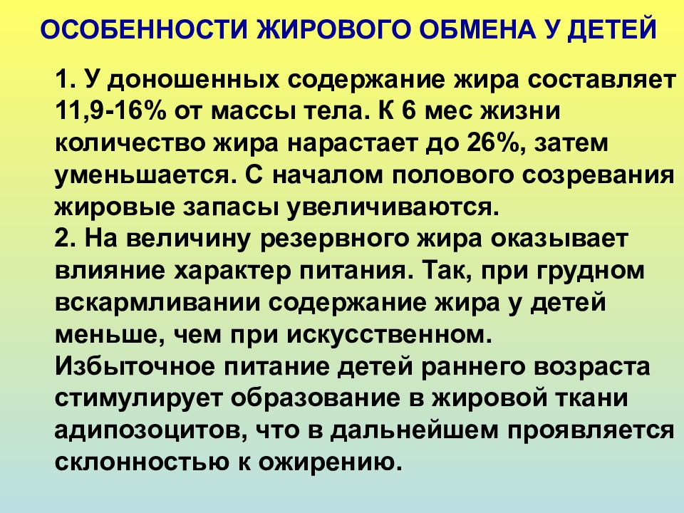 Характеристики обмена. Особенности жирового обмена у детей. Особенности липидного обмена у детей. Особенности энергетического обмена у детей. Особенности обмена веществ у детей.