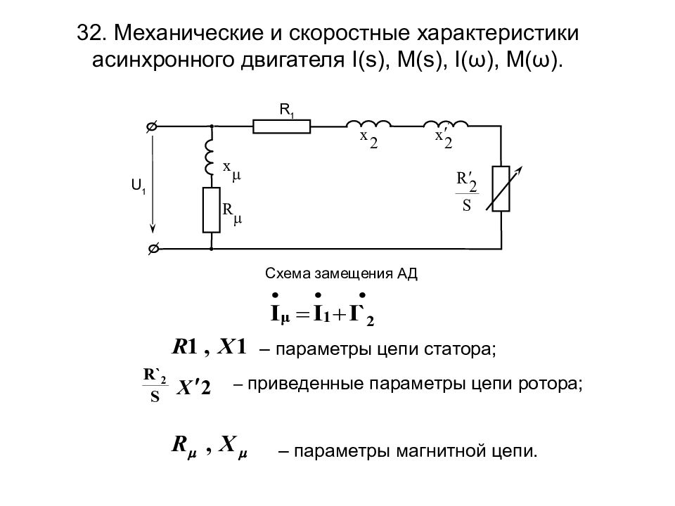 Т образная схема замещения асинхронного двигателя